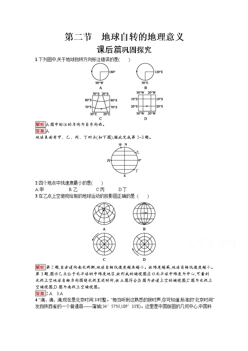 2019-2020学年高中地理鲁教版必修1练习：1.2 地球自转的地理意义01