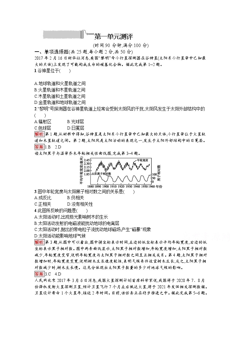 2019-2020学年高中地理鲁教版必修1练习：第一单元　从宇宙看地球 测评01