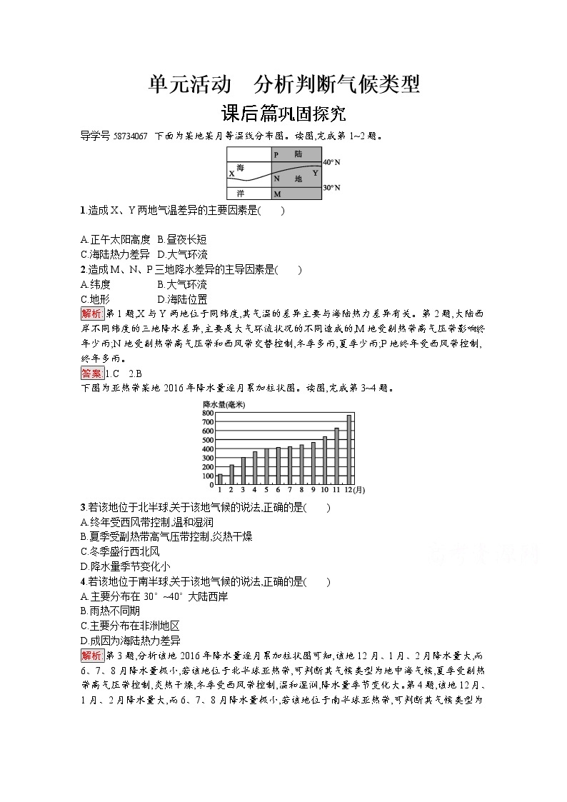 2019-2020学年高中地理鲁教版必修1练习：单元活动2 分析判断气候类型01