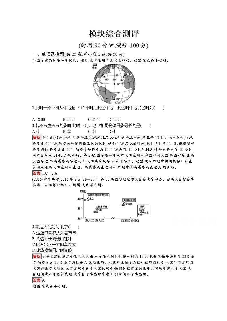 2019-2020学年高中地理鲁教版必修1练习：模块综合测评01