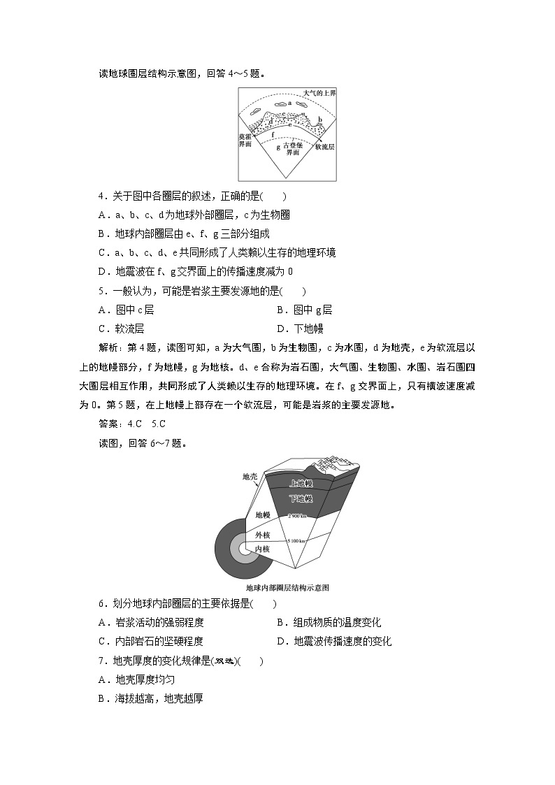 2019-2020学年高中地理鲁教版必修1（江苏专用）练习：第一单元第二节　地球的圈层结构课后检测能力提升02