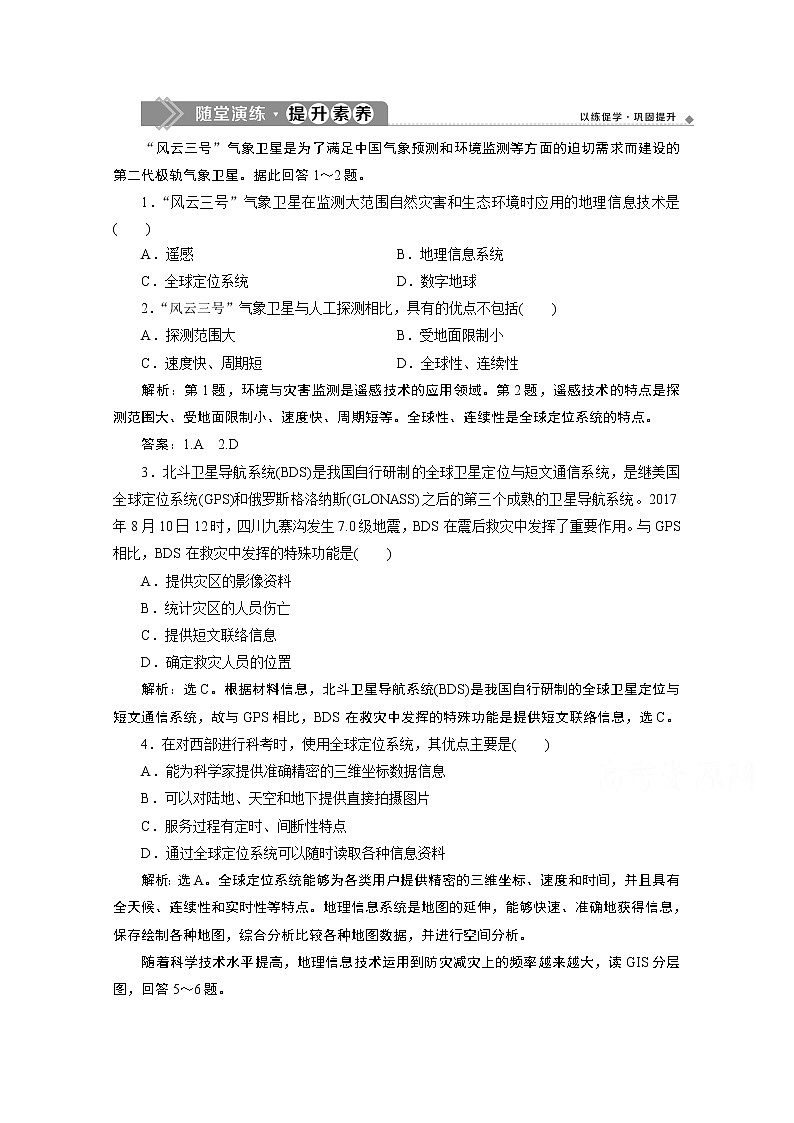 2019-2020學(xué)年高中地理魯教版必修1（江蘇專用）練習(xí)：第四單元第三節(jié)　地理信息技術(shù)在防災(zāi)減災(zāi)中的應(yīng)用隨堂演練提升素養(yǎng)第1頁(yè)
