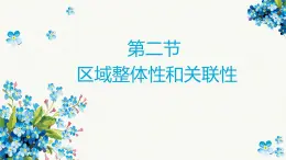 1.2区域整体性和关联性2020-2021学年高二地理同步优质课件（新教材人教版选择性必修2）