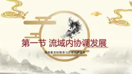 4.1流域内协调发展2020-2021学年高二地理同步优质课件（新教材人教版选择性必修2）