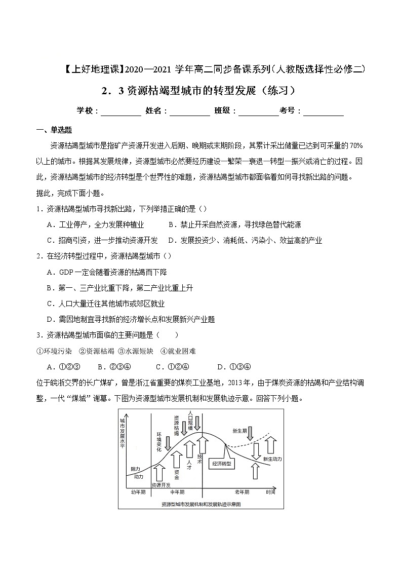 2.3资源枯竭型城市的转型发展(练习)原卷版01