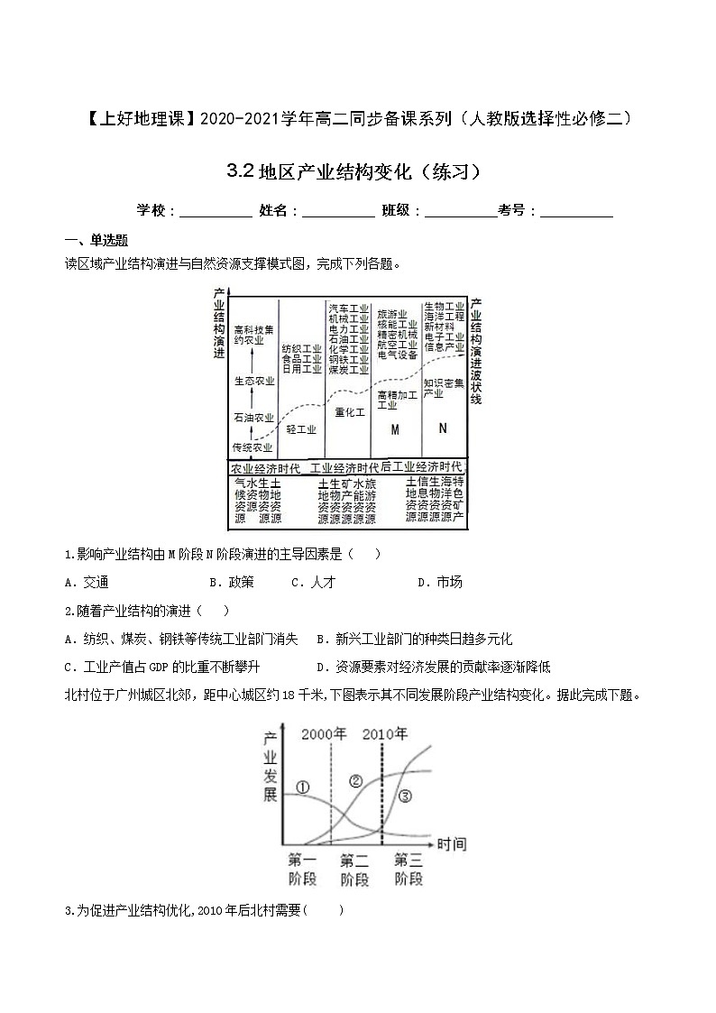3.2地区产业结构变化(练习)(原卷版)01