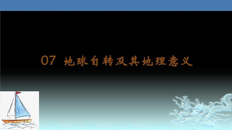 07 地球自转及其地理意义-2021年高考地理一轮复习考点大通关 课件01