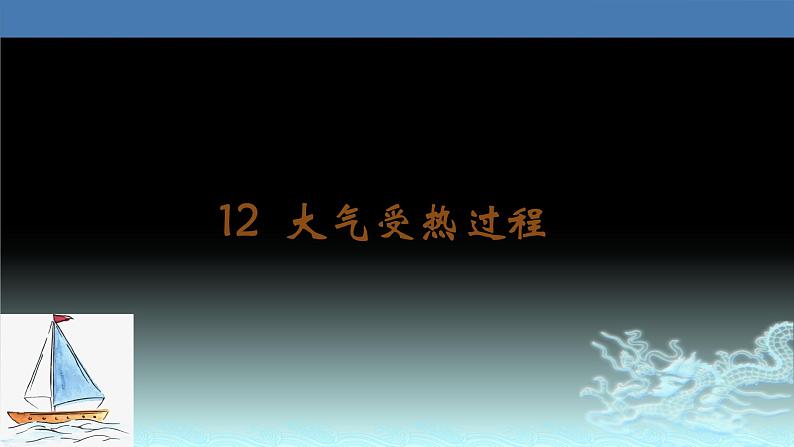 12 大气受热过程-2021年高考地理一轮复习考点大通关 课件02