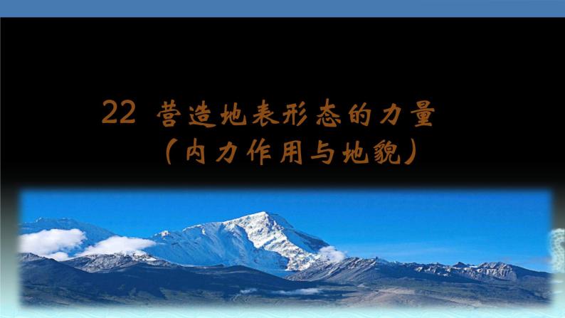 22  营造地表形态的力量（内力作用与地貌）-2021年高考地理一轮复习考点大通关 课件01