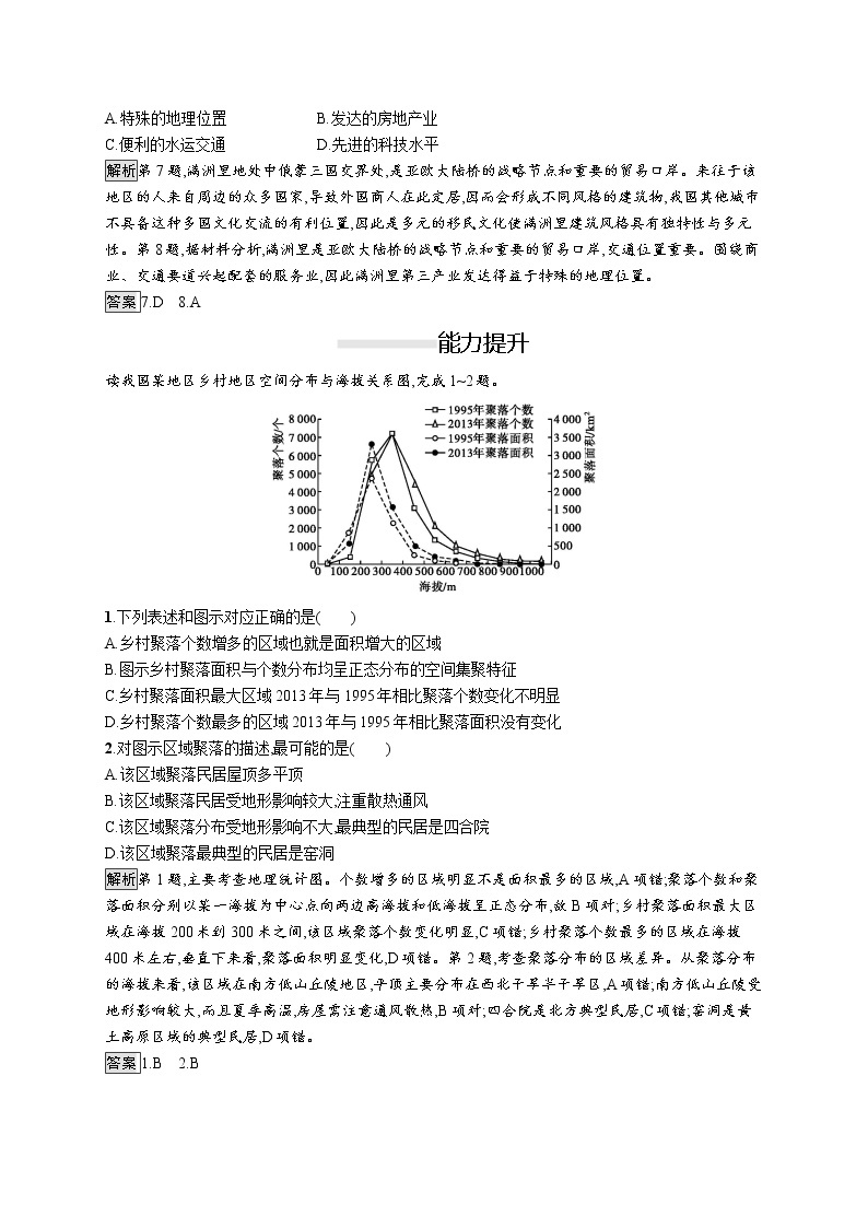 《第二章 乡村和城镇 综合与测试》课时练习检测0103