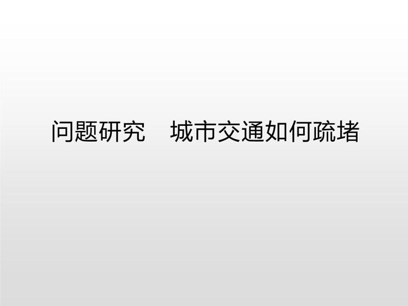 城市交通如何疏堵PPT课件免费下载01