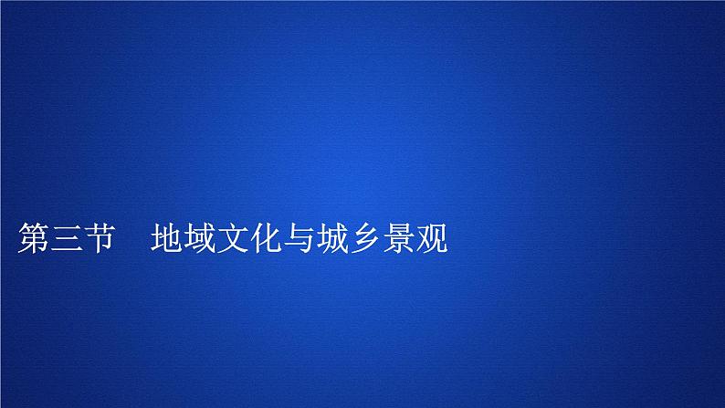 《第三节 地域文化与城乡景观》名校名师PPT课件01