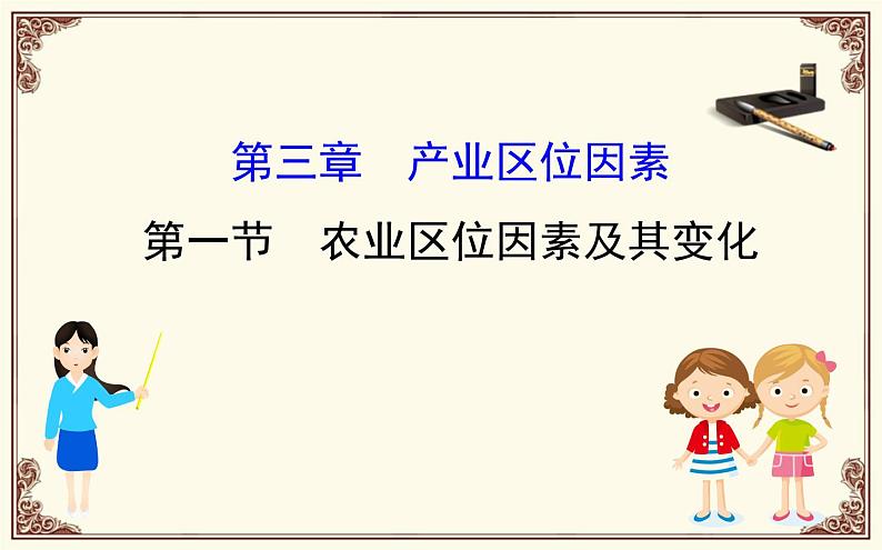 《第一节 农业区位因素及其变化》集体备课ppt课件01