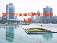 高中地理：2-2《不同等级城市的服务功能》课件（新人教版必修II）