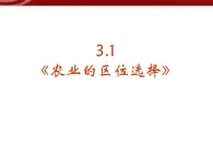 高中地理：3-1《农业的区位选择》课件（新人教版必修2）