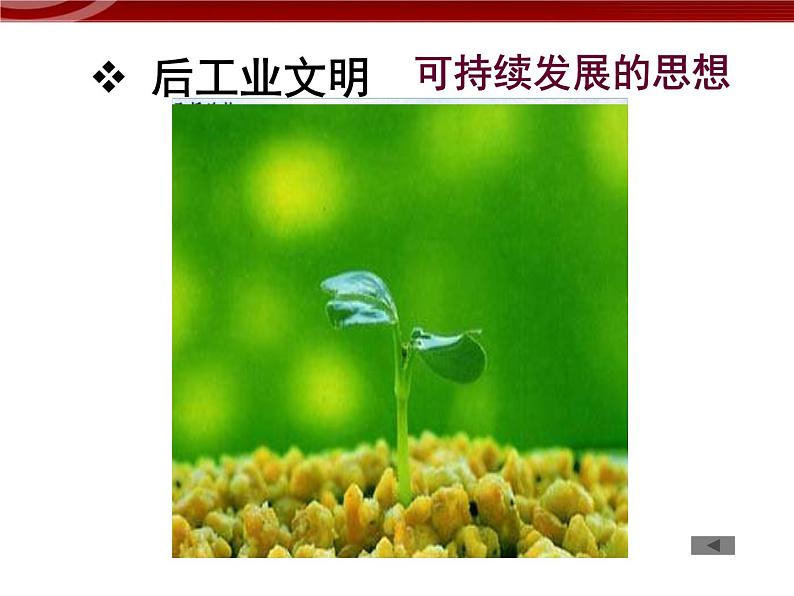 高中地理(新人教版必修2):6-1《人地关系思想的演变》课件07