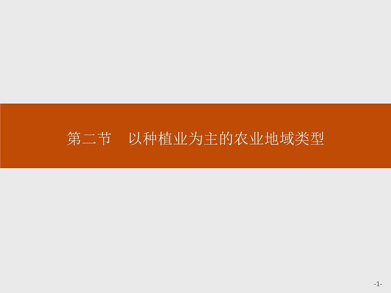 高中地理人教必修2:3.2 以种植业为主的农业地域类型课件01