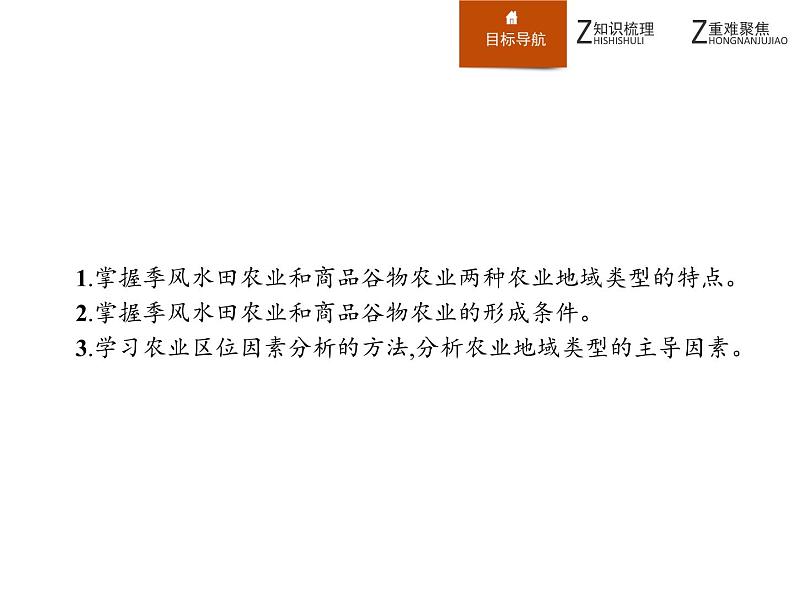 高中地理人教必修2:3.2 以种植业为主的农业地域类型课件02