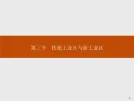 高中地理人教必修2：4.3 传统工业区与新工业区 课件