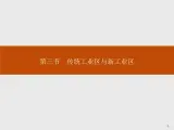 高中地理人教必修2：4.3 传统工业区与新工业区 课件