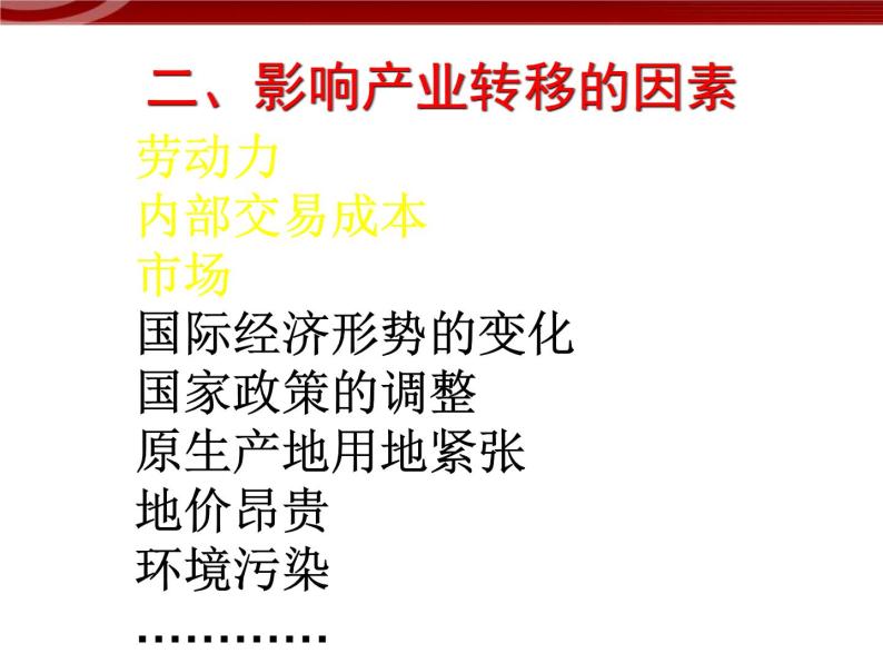 高中地理新人教版必修三：5.2产业转移--以东亚为例课件08