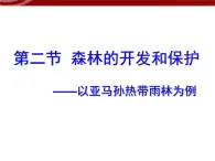 高中地理新人教版必修三 2.2森林的开发和保护-以亚马孙热带雨林为例 课件