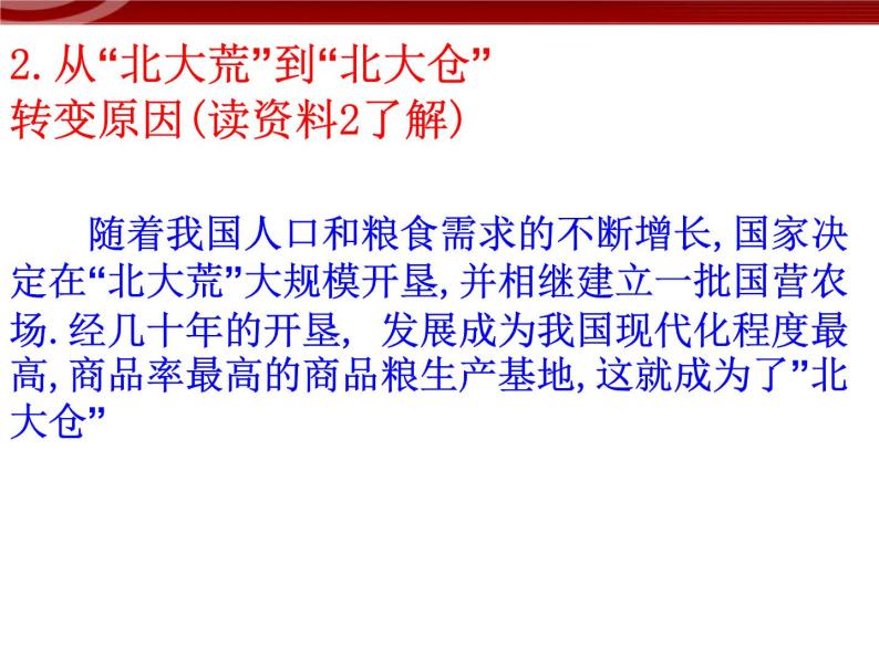 高中地理新人教版必修三第二章问题研究 为什么停止开发“北大荒” 课件05