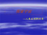 高中地理新人教版选修1：1.2 探索宇宙课件（共25 张PPT）