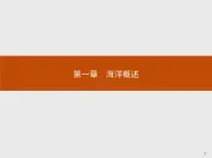 2018版高中地理人教版选修2课件：1.1 地球上的海与洋