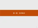 2018版高中地理人教版选修2课件：1.1 地球上的海与洋