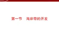 高中【地理】人教版选修2 第五章 第一节 海岸带的开发（课件）