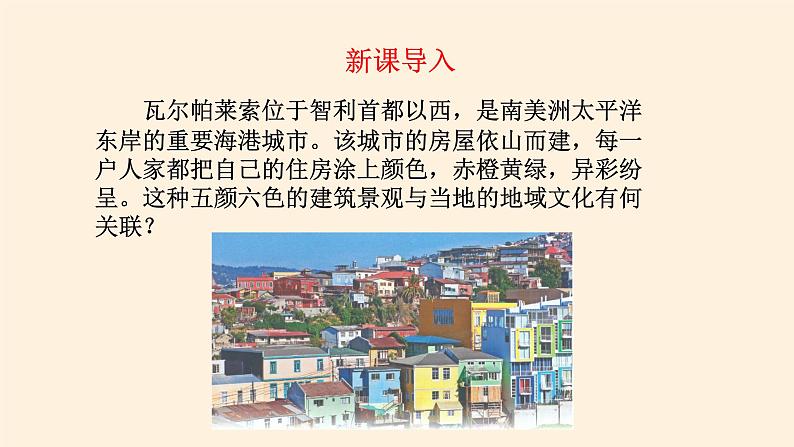第二节《地域文化与城乡景观》PPT课件+教案+学案 湘教版高中地理必修二03
