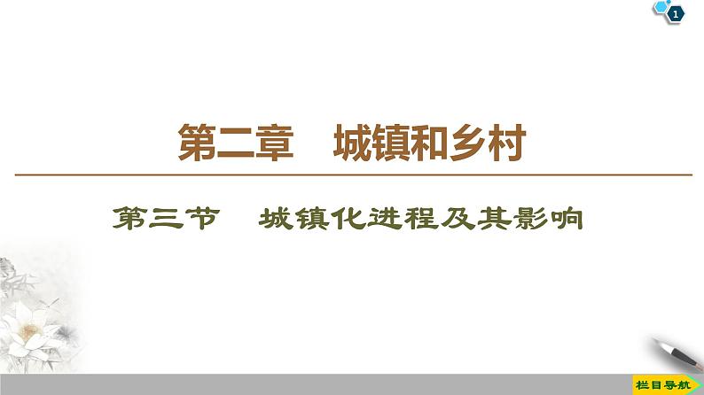 第2章 第3节《城镇化进程及其影响》PPT课件+学案+作业 湘教版高中地理必修二01