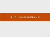 2018版高中地理人教版选修2课件：1.2 人类对海洋的探索与认识