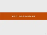 2018版高中地理人教版选修2课件：5.4 海洋空间的开发利用