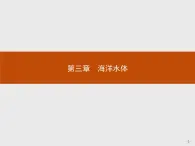 2018版高中地理人教版选修2课件：3.1 海水的温度和盐度