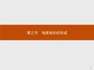 2018版高中地理人教版选修2课件：2.3 海底地形的形成