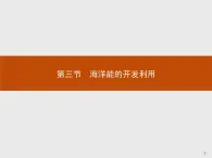 2018版高中地理人教版选修2课件：5.3 海洋能的开发利用