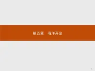 2018版高中地理人教版选修2课件：5.1 海岸带的开发