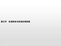 高中地理湘教版 (2019)選擇性必修2 區(qū)域發(fā)展第三節(jié) 區(qū)域聯(lián)系與區(qū)域協(xié)調(diào)發(fā)展說(shuō)課ppt課件