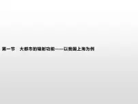 湘教版 (2019)选择性必修2 区域发展第二章 区域发展第一节 大都市的辐射功能——以我国上海为例图文ppt课件