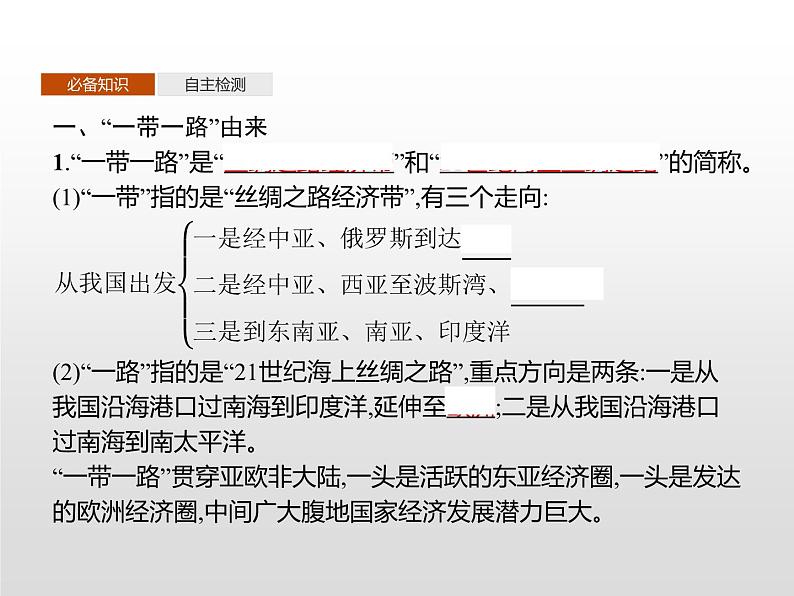 第四节《“一带一路”倡议与国际合作》PPT课件+练习 湘教版高中地理选择性必修二03