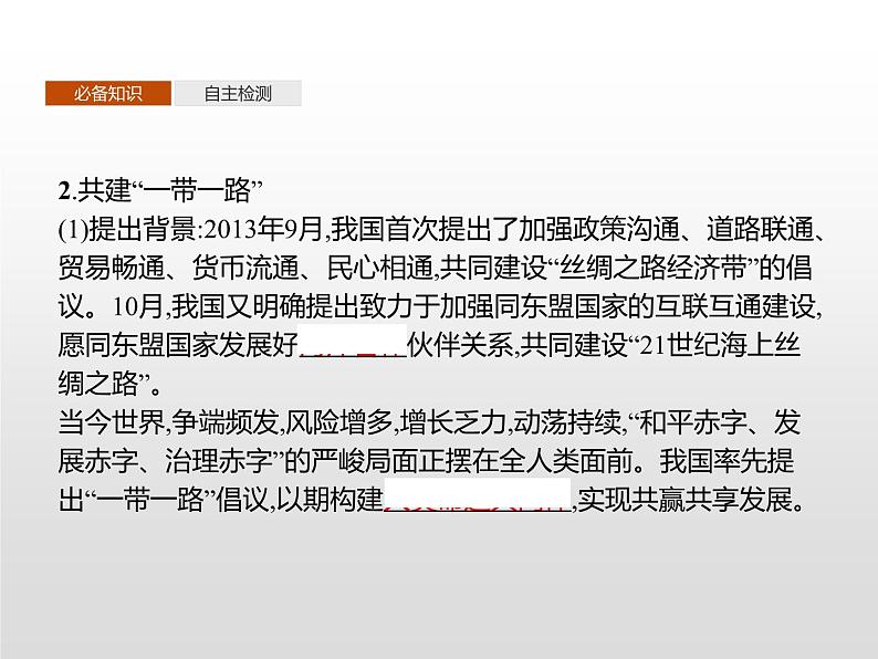 第四节《“一带一路”倡议与国际合作》PPT课件+练习 湘教版高中地理选择性必修二04