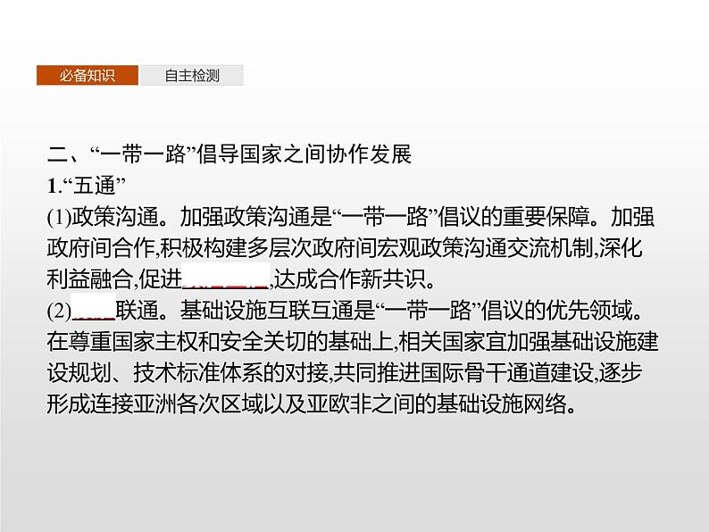 第四节《“一带一路”倡议与国际合作》PPT课件+练习 湘教版高中地理选择性必修二06