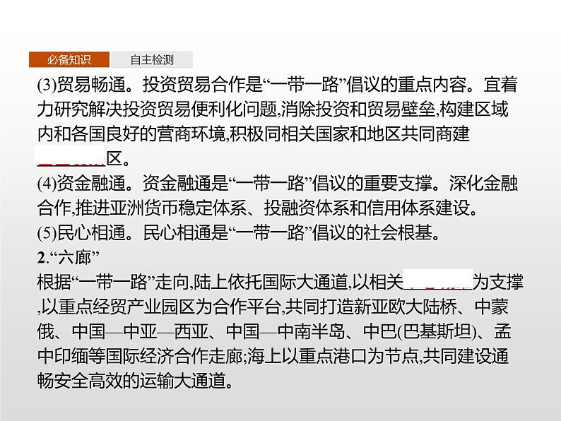 第四节《“一带一路”倡议与国际合作》PPT课件+练习 湘教版高中地理选择性必修二07
