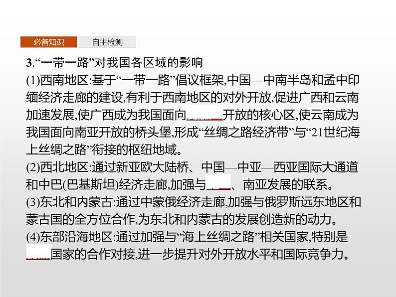 第四节《“一带一路”倡议与国际合作》PPT课件+练习 湘教版高中地理选择性必修二08