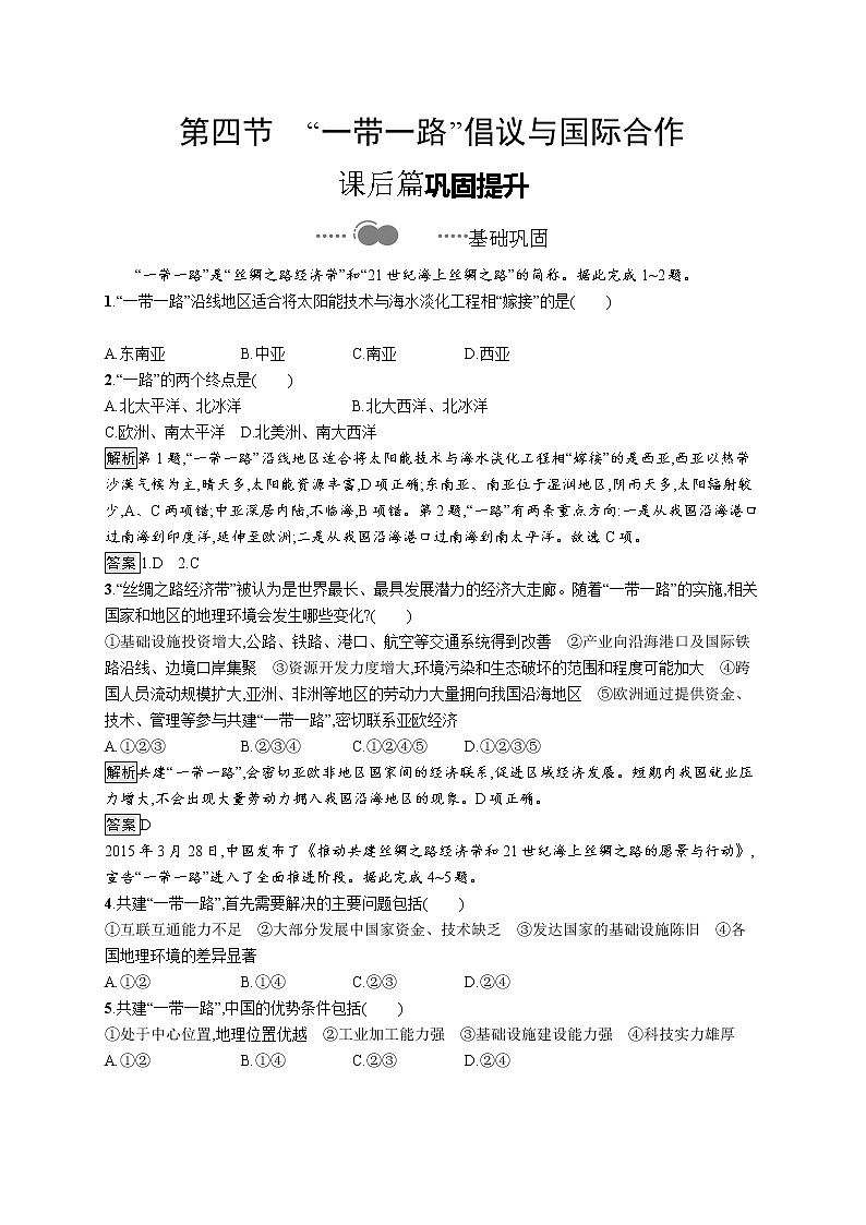第四节《“一带一路”倡议与国际合作》PPT课件+练习 湘教版高中地理选择性必修二01