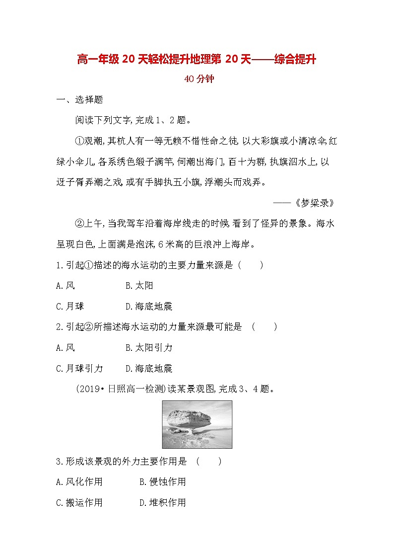 2020高一轻松寒假20天提升作业(适用高一新教材)地理第20天——综合提升 练习01