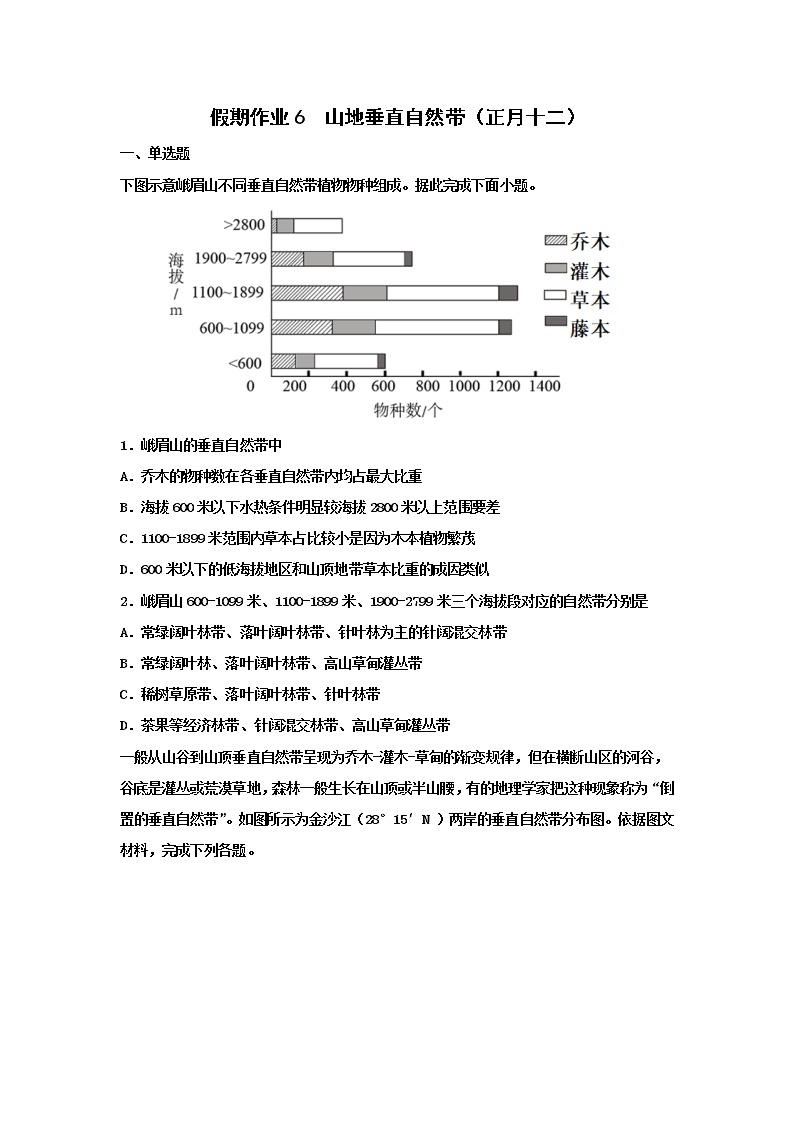 河北省沧州市第一中学2020年高三地理寒假作业：山地垂直自然带（正月十二） 练习