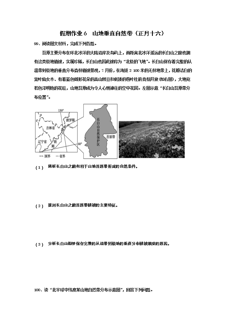 河北省沧州市第一中学2020年高三地理寒假作业：山地垂直自然带（正月十六） 练习
